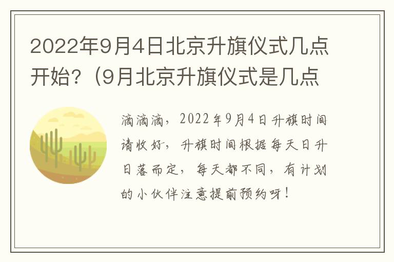 2022年9月4日北京升旗仪式几点开始?（9月北京升旗仪式是几点）