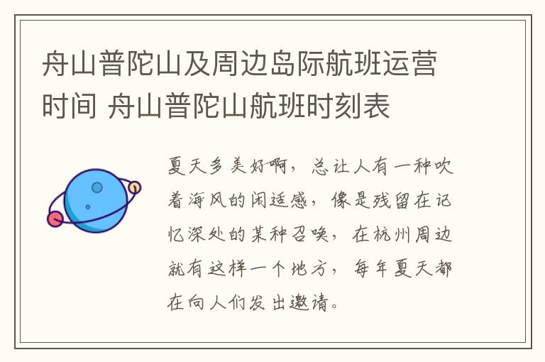 舟山普陀山及周边岛际航班运营时间 舟山普陀山航班时刻表