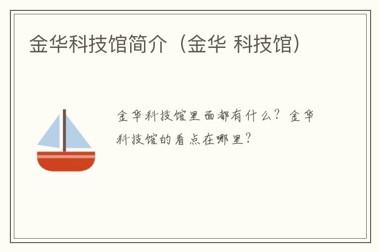 金华科技馆简介（金华 科技馆）