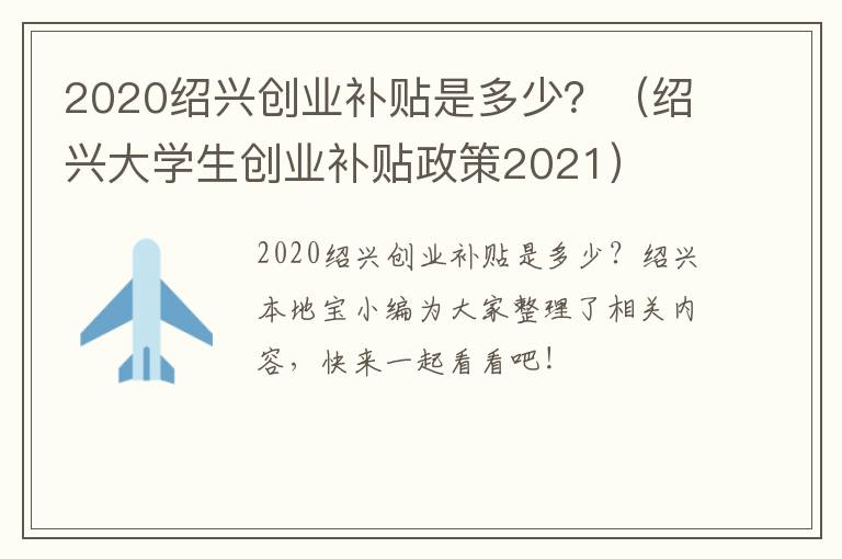 2020绍兴创业补贴是多少？（绍兴大学生创业补贴政策2021）