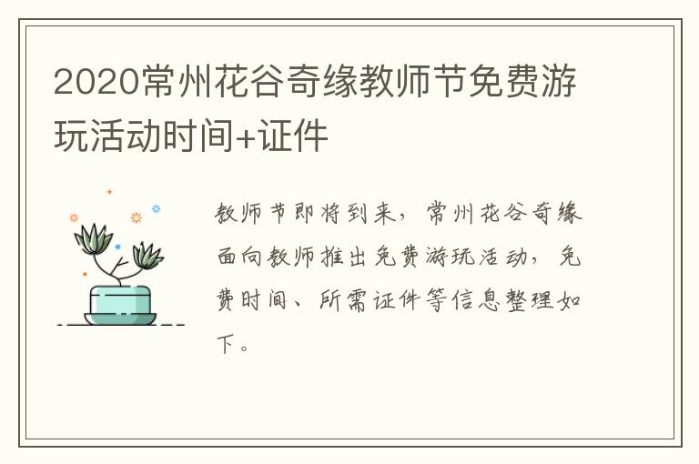 2020常州花谷奇缘教师节免费游玩活动时间+证件