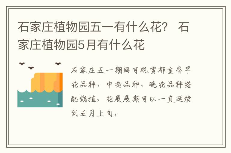 石家庄植物园五一有什么花？ 石家庄植物园5月有什么花