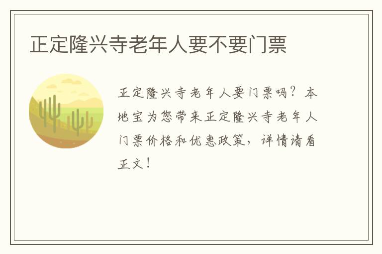 正定隆兴寺老年人要不要门票