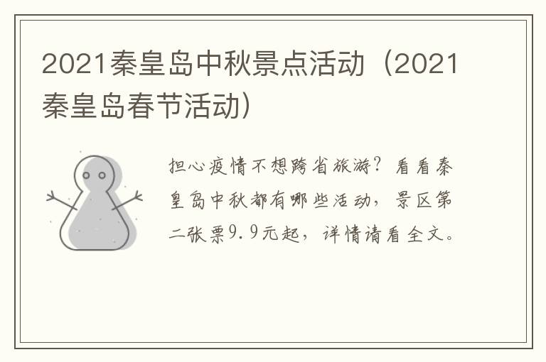 2021秦皇岛中秋景点活动（2021秦皇岛春节活动）
