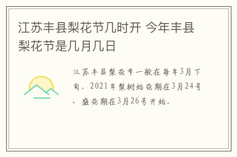 江苏丰县梨花节几时开 今年丰县梨花节是几月几日