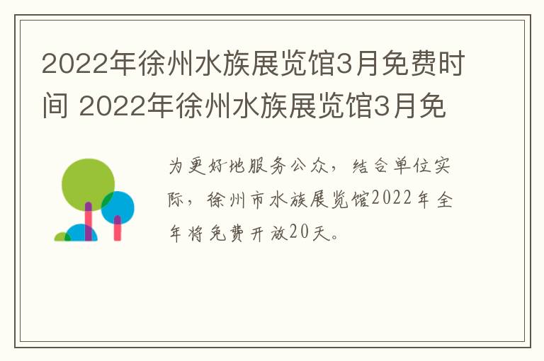 2022年徐州水族展览馆3月免费时间 2022年徐州水族展览馆3月免费时间是多少