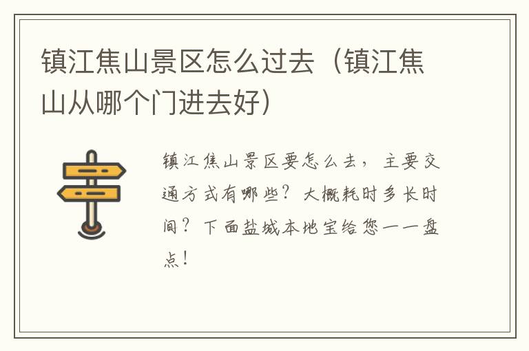 镇江焦山景区怎么过去（镇江焦山从哪个门进去好）