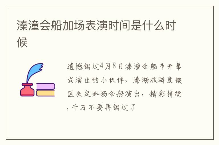 溱潼会船加场表演时间是什么时候