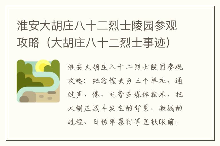 淮安大胡庄八十二烈士陵园参观攻略（大胡庄八十二烈士事迹）
