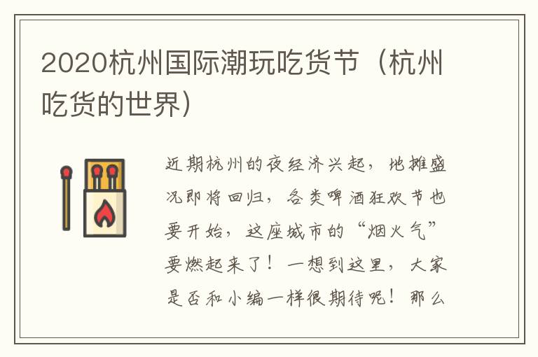2020杭州国际潮玩吃货节（杭州吃货的世界）