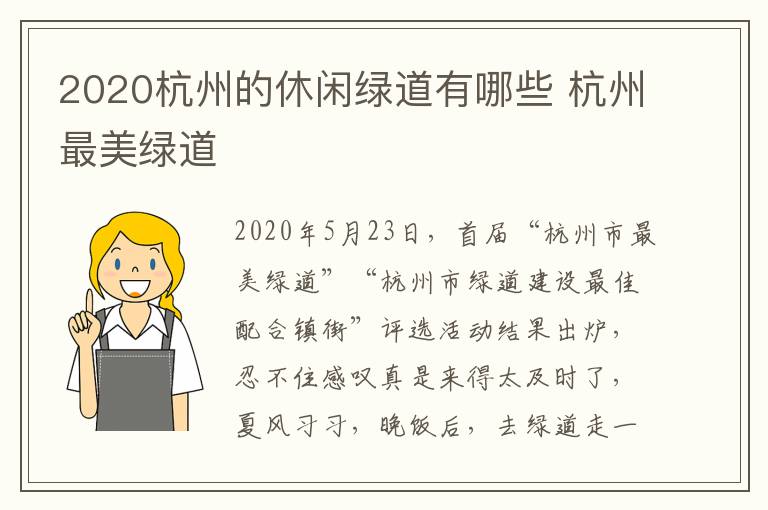 2020杭州的休闲绿道有哪些 杭州最美绿道