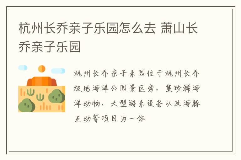 杭州长乔亲子乐园怎么去 萧山长乔亲子乐园