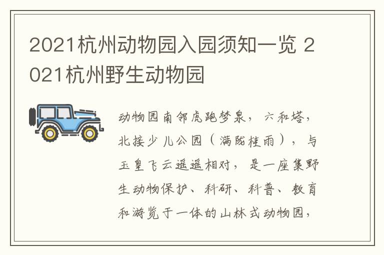 2021杭州动物园入园须知一览 2021杭州野生动物园