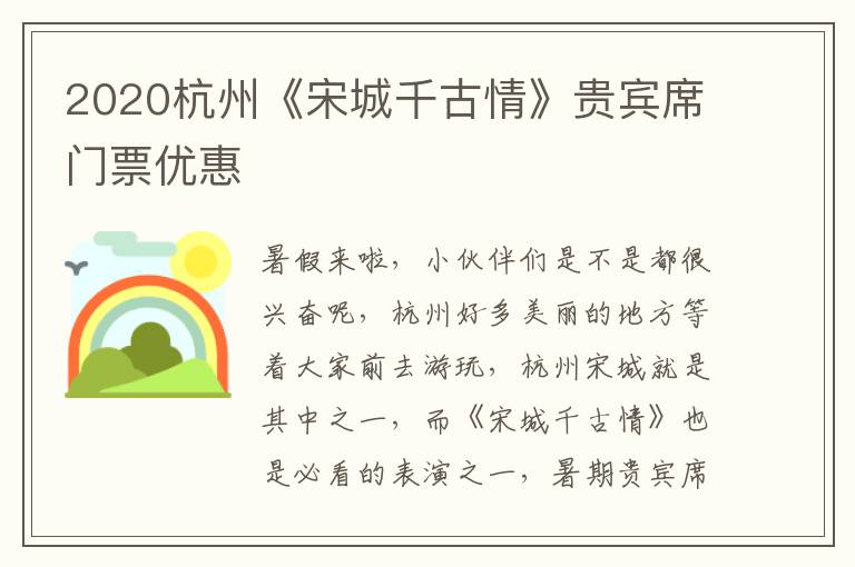 2020杭州《宋城千古情》贵宾席门票优惠