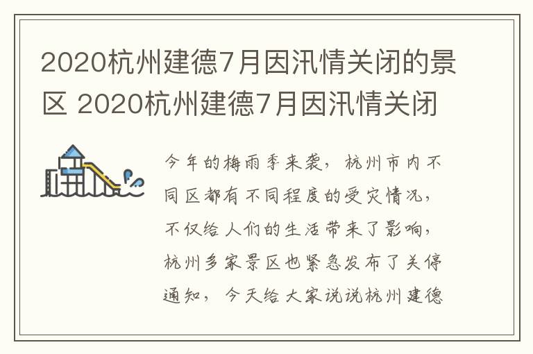 2020杭州建德7月因汛情关闭的景区 2020杭州建德7月因汛情关闭的景区有哪些