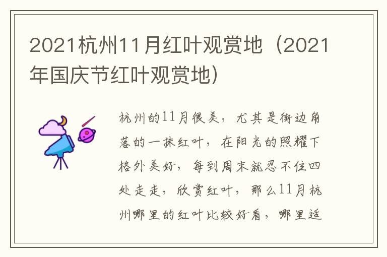 2021杭州11月红叶观赏地（2021年国庆节红叶观赏地）