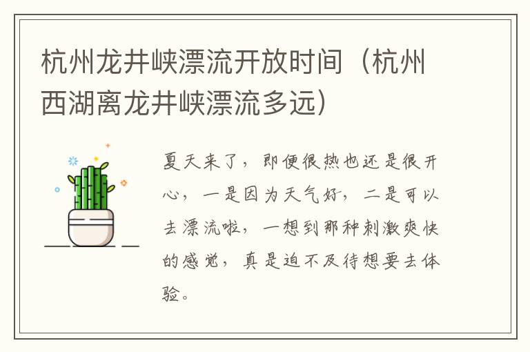 杭州龙井峡漂流开放时间（杭州西湖离龙井峡漂流多远）