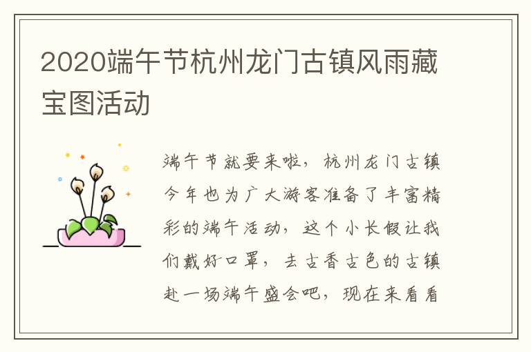 2020端午节杭州龙门古镇风雨藏宝图活动