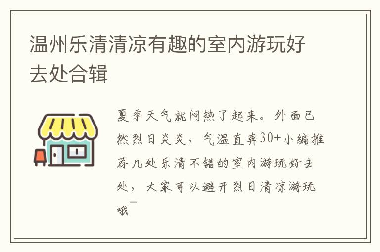 温州乐清清凉有趣的室内游玩好去处合辑