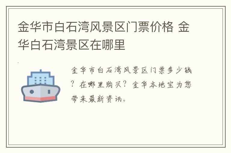 金华市白石湾风景区门票价格 金华白石湾景区在哪里