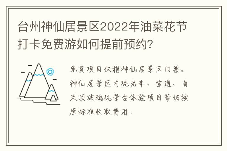 台州神仙居景区2022年油菜花节打卡免费游如何提前预约？