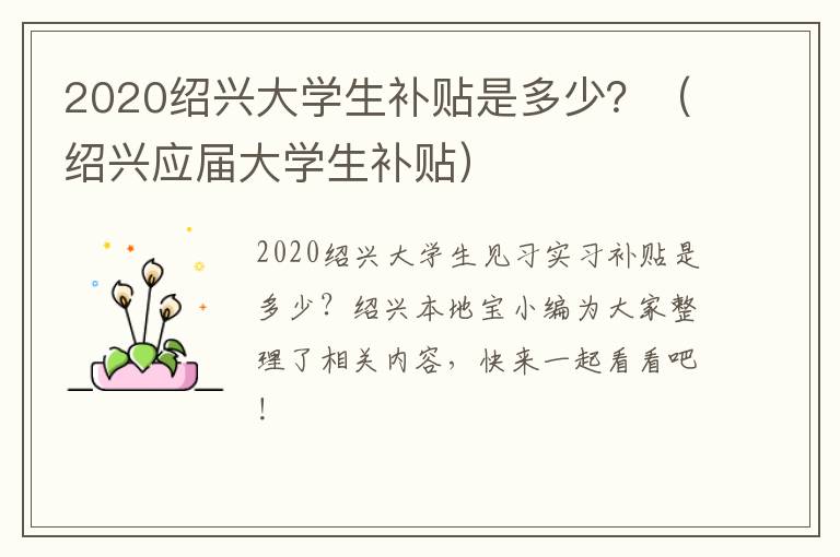 2020绍兴大学生补贴是多少？（绍兴应届大学生补贴）