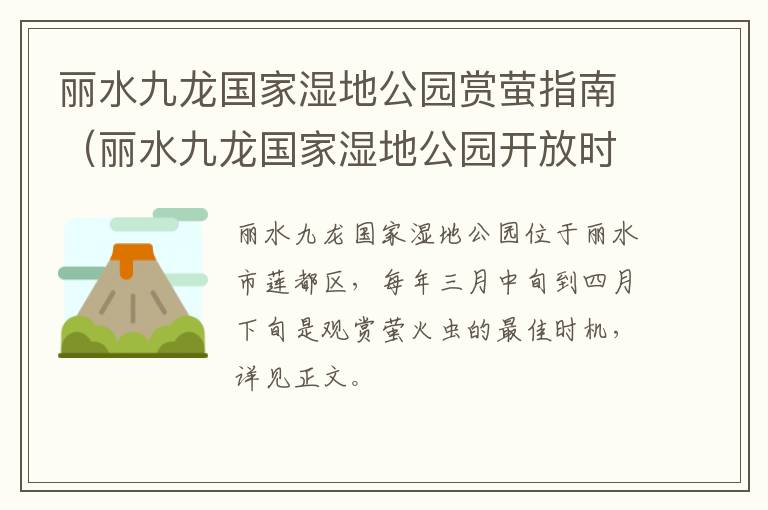 丽水九龙国家湿地公园赏萤指南（丽水九龙国家湿地公园开放时间）