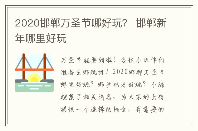 2020邯郸万圣节哪好玩？ 邯郸新年哪里好玩