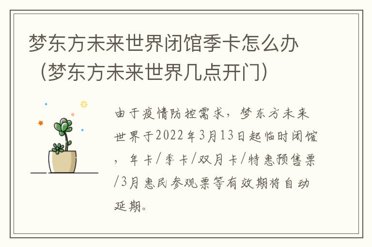 梦东方未来世界闭馆季卡怎么办（梦东方未来世界几点开门）