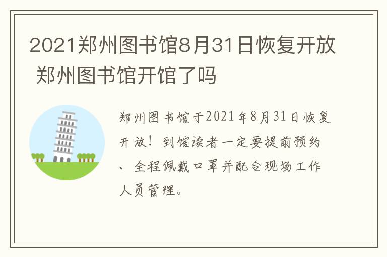 2021郑州图书馆8月31日恢复开放 郑州图书馆开馆了吗