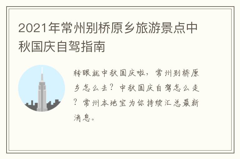 2021年常州别桥原乡旅游景点中秋国庆自驾指南