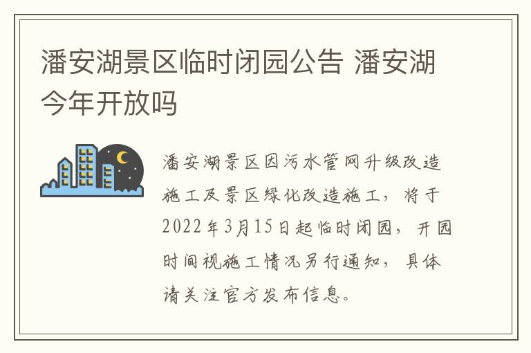 潘安湖景区临时闭园公告 潘安湖今年开放吗
