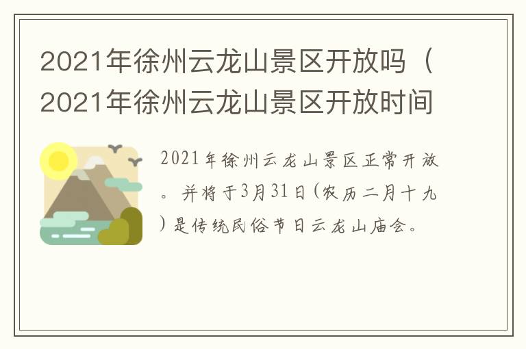 2021年徐州云龙山景区开放吗（2021年徐州云龙山景区开放时间）