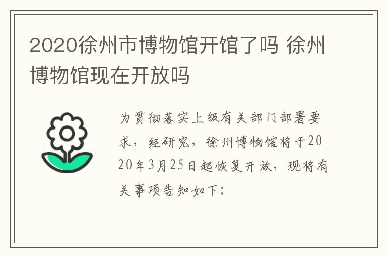 2020徐州市博物馆开馆了吗 徐州博物馆现在开放吗