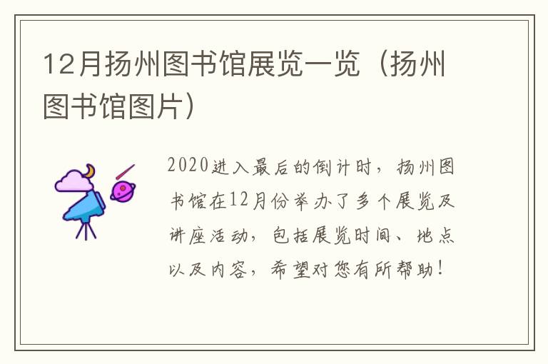 12月扬州图书馆展览一览（扬州图书馆图片）