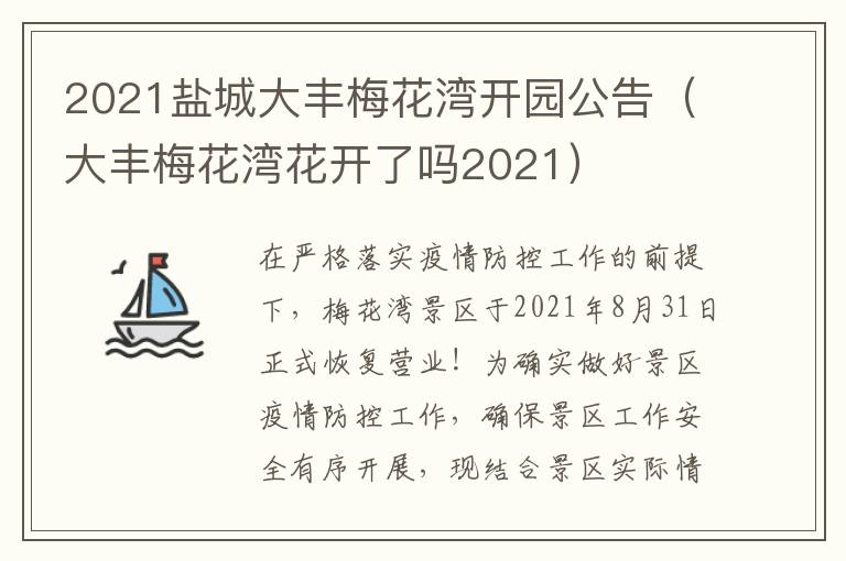 2021盐城大丰梅花湾开园公告（大丰梅花湾花开了吗2021）