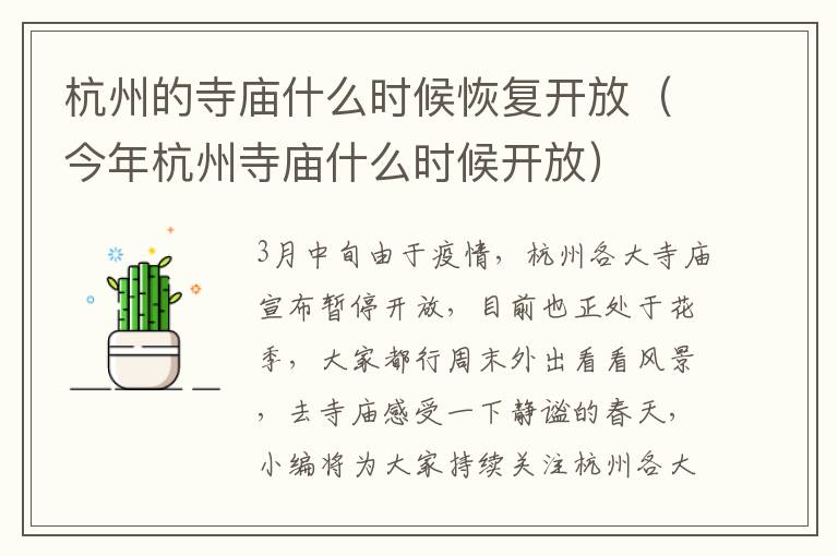 杭州的寺庙什么时候恢复开放（今年杭州寺庙什么时候开放）