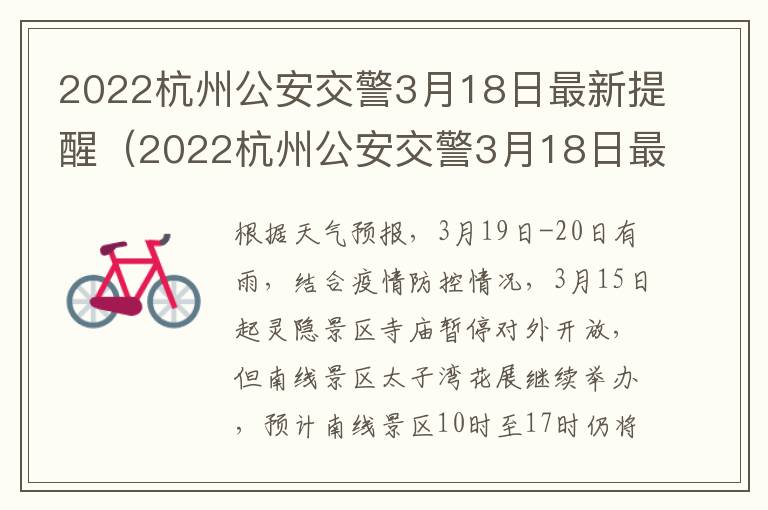 2022杭州公安交警3月18日最新提醒（2022杭州公安交警3月18日最新提醒消息）