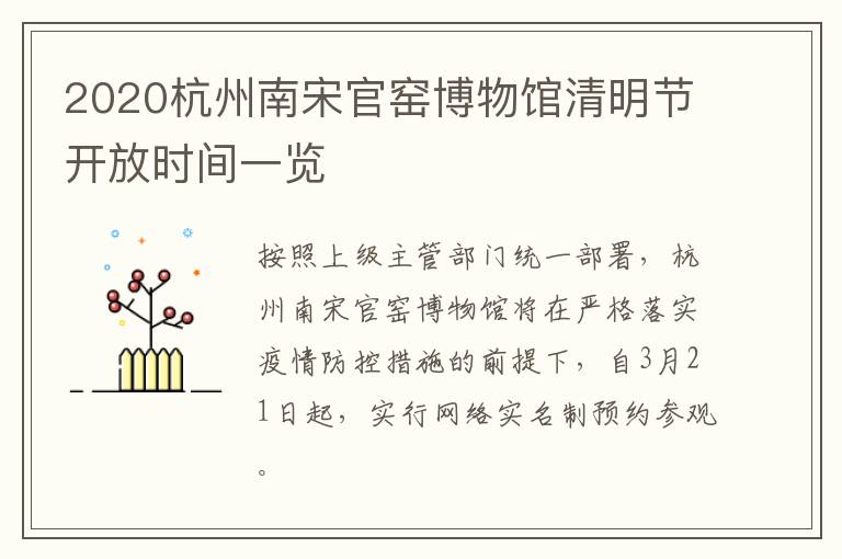 2020杭州南宋官窑博物馆清明节开放时间一览