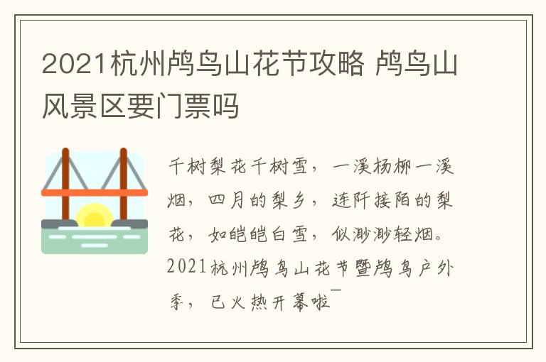 2021杭州鸬鸟山花节攻略 鸬鸟山风景区要门票吗