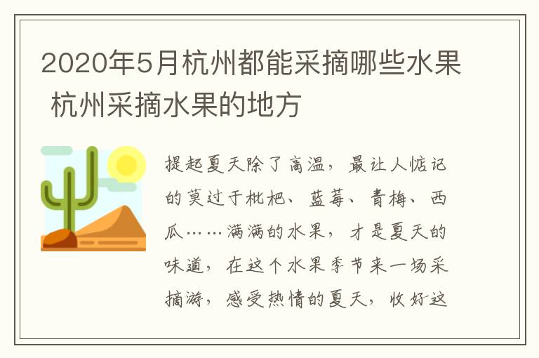 2020年5月杭州都能采摘哪些水果 杭州采摘水果的地方