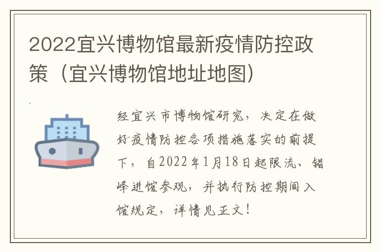 2022宜兴博物馆最新疫情防控政策（宜兴博物馆地址地图）
