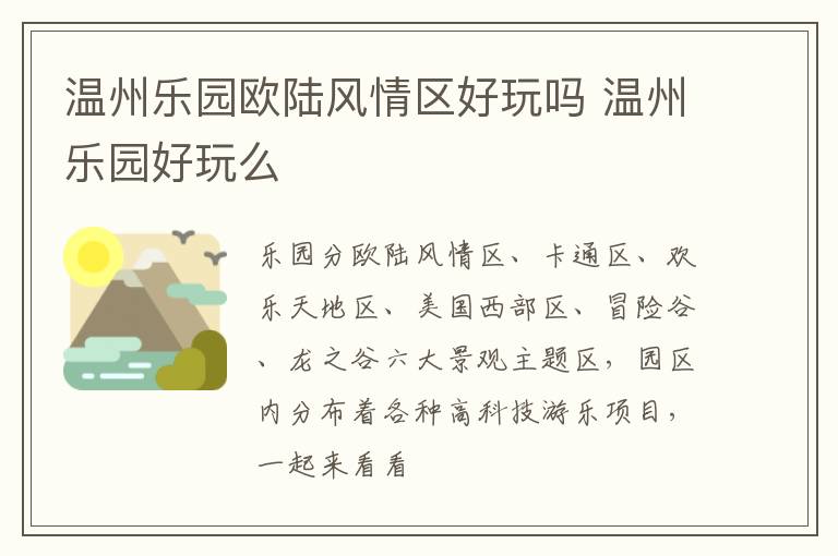 温州乐园欧陆风情区好玩吗 温州乐园好玩么