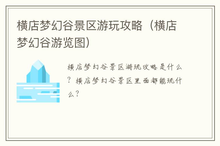 横店梦幻谷景区游玩攻略（横店梦幻谷游览图）
