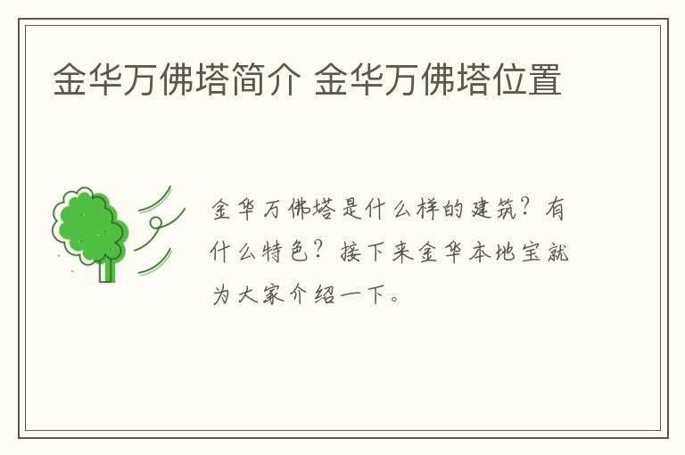 金华万佛塔简介 金华万佛塔位置