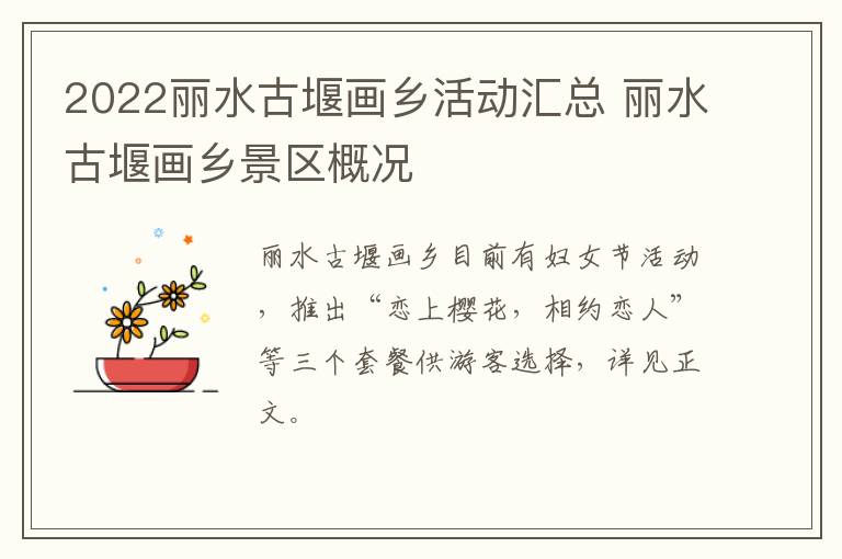 2022丽水古堰画乡活动汇总 丽水古堰画乡景区概况