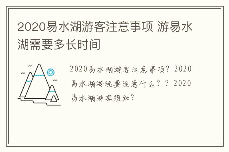 2020易水湖游客注意事项 游易水湖需要多长时间