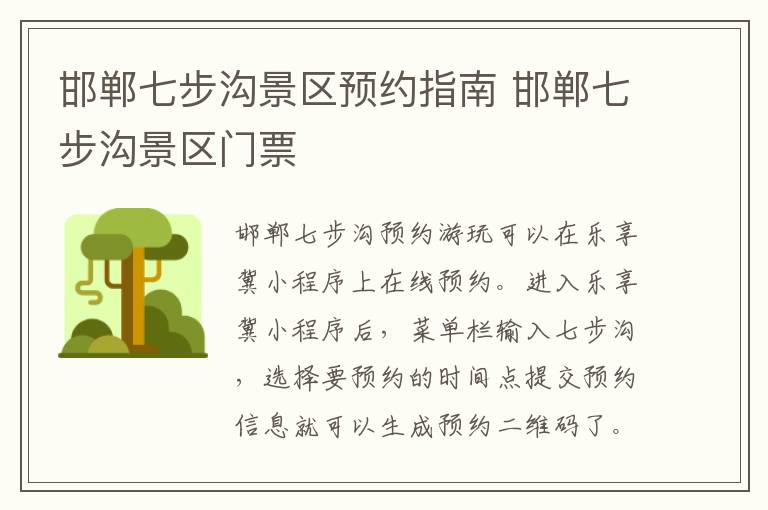 邯郸七步沟景区预约指南 邯郸七步沟景区门票