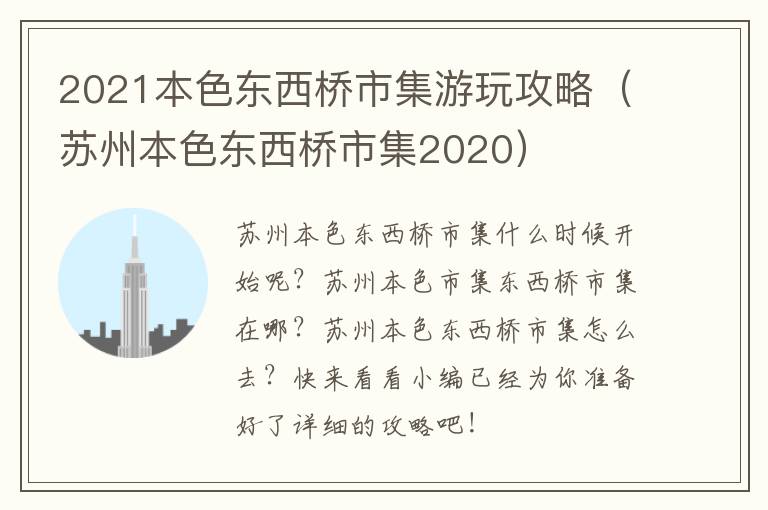 2021本色东西桥市集游玩攻略（苏州本色东西桥市集2020）
