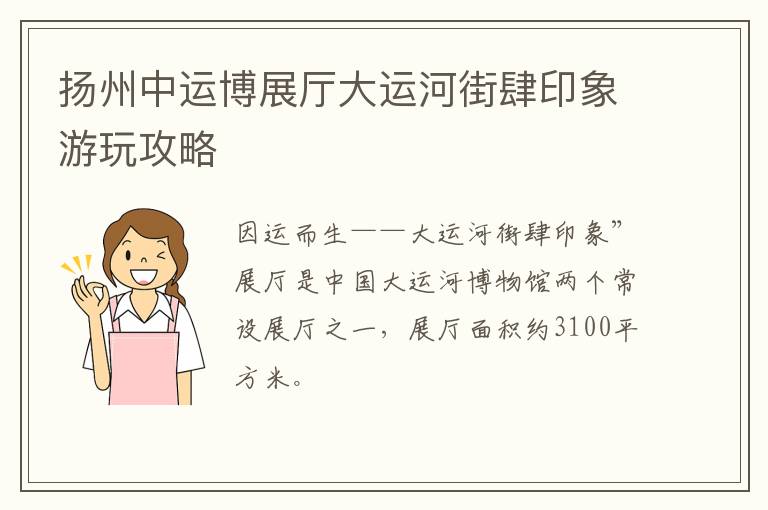 扬州中运博展厅大运河街肆印象游玩攻略